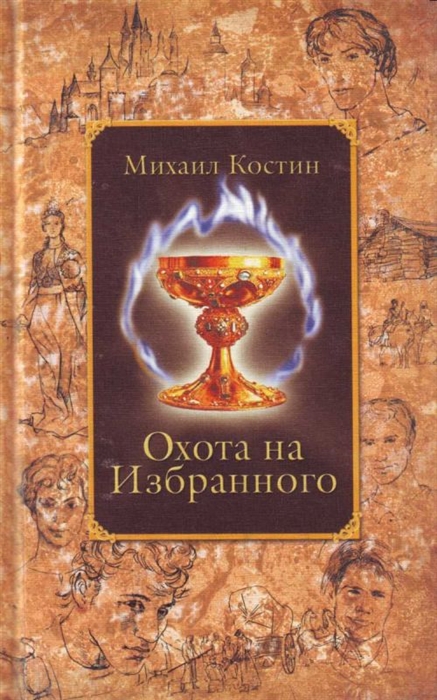 

Охота на Избранного Из хроник Этории Фентези