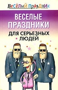 

Веселые праздники для серьезных людей