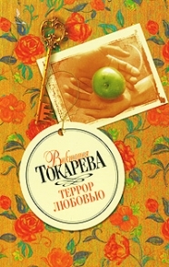 

Террор любовью
