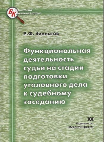 

Функциональная деятельность судьи на стадии подготовки уголов дела к судеб засед