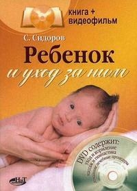 

Ребенок и уход за ним