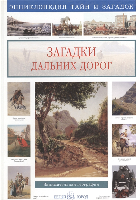 

Загадки дальних дорог