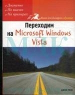 

Переходим на Microsoft Windows Vista