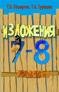 Шклярова Т., Трунцева Т. - Сборник текстов для изложений по рус языку с заданиями 7-8 кл