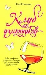 

Клуб изменников