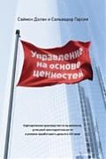 

Управление на основе ценностей Корпоративное рук-во