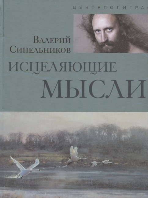 

Исцеляющие мысли
