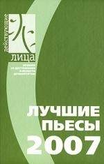 

Лучшие пьесы 2007 года Сборник