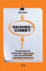 

Бизнес-совет Как руковод использ чужие знания и опыт
