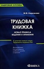 

Трудовая книжка Новые правила ведения и хранения