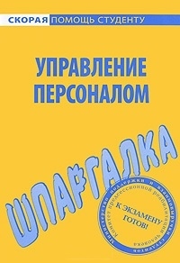 

Шпаргалка по управлению персоналом