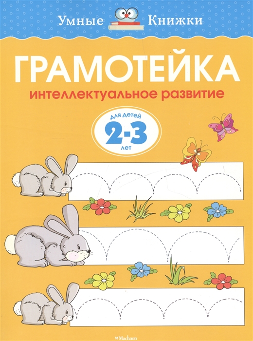 

Грамотейка Интел развитие Для детей 2-3 лет