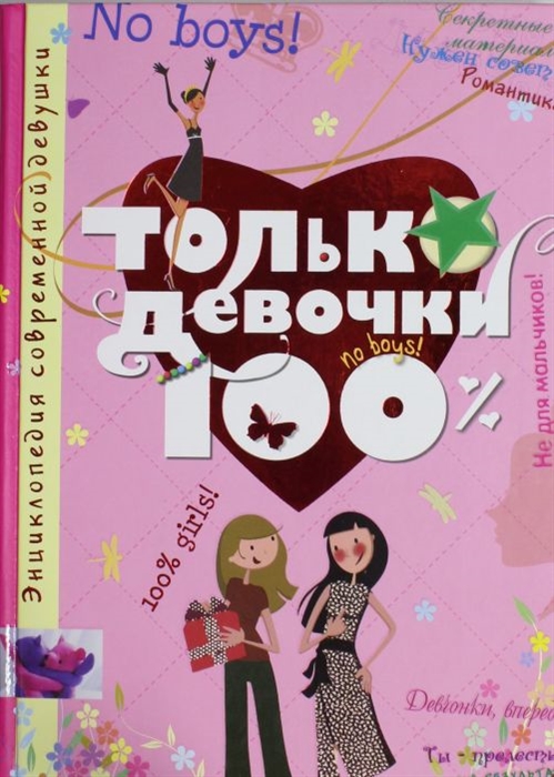 

Только девочки 100