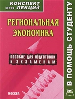 Региональная экономика Конспект лекций Региональная экономика Конспект лекций