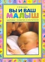 

Вы и ваш малыш Здоровье развит и воспит