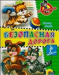 

Безопасная дорога