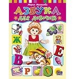 

Азбука для девочек