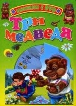 

Три медведя