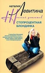 

Стопроцентная блондинка