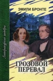 

Грозовой перевал