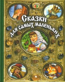 

Сказки для самых маленьких
