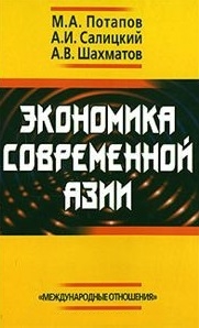 Экономика современной Азии Потапов