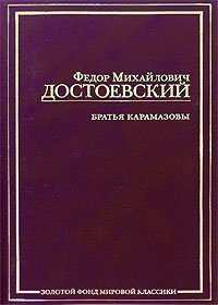 

Братья Карамазовы