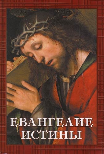 

Евангелие Истины