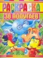 

Р 38 попугаев