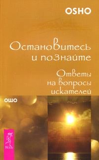 

Остановитесь и познайте Ответы на вопр искателей