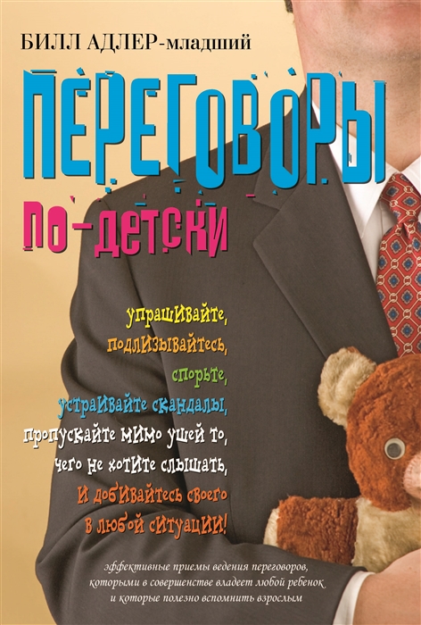 

Переговоры по-детски