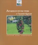 Выращиваем вкусные плоды с Галиной Кизима мягк Сады Северо-Запада Кизима Г Азбука