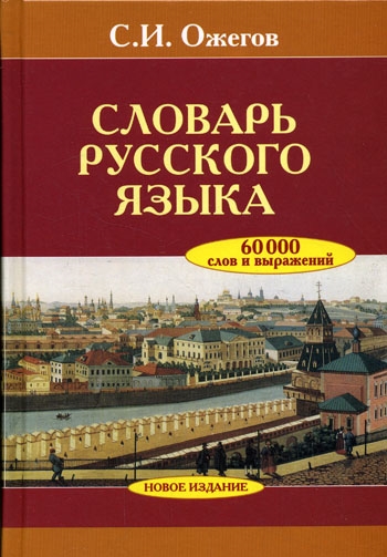 

Словарь русского языка Ок 60 тыс слов и фразеологических выражений 25 изд Ожегов С Оникс