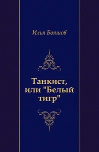 

Танкист или Белый тигр