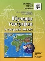 

Обучение географ в сред шк