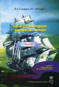 

Международное морское право Кн 3 ч 5