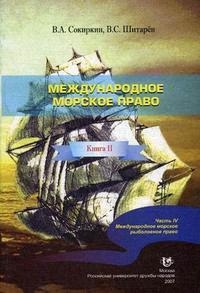 

Международное морское право Кн 2 ч 4