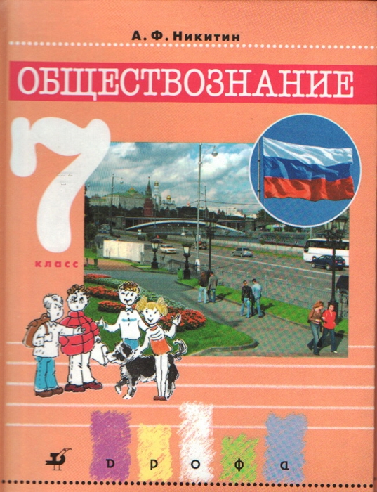 

Обществознание 7 кл Никитин
