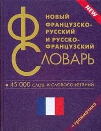 

Новый франц -рус рус -франц словарь