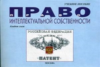 Право интеллектуальной собственности в схемах Право интеллектуальной собственности в схемах