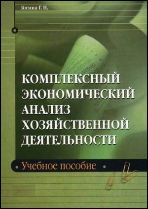 

Комплексный эконом анализ хоз деятельности