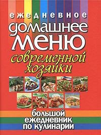 

Ежедневное домашн меню соврем хозяйки
