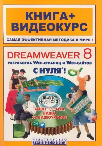 

Adobe Dreamweaver CS3 c нуля
