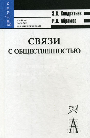 

Связи с общественностью