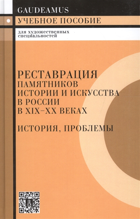 

Реставрация памятников истории и искусства в России в 19-20вв