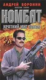 

Комбат 30 Краткий миг покоя