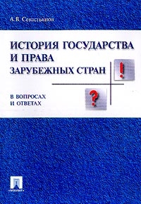 

История гос-ва и права зарубежных стран