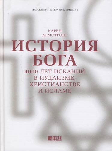 Армстронг К. - История Бога 4000 лет исканий в иудаизме христианстве и исламе