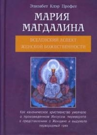 Профет Э. Мария Магдалина Вселенский аспект Женской Божественности