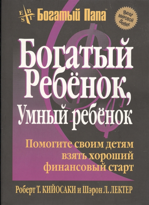 

Богатый ребенок умный ребенок